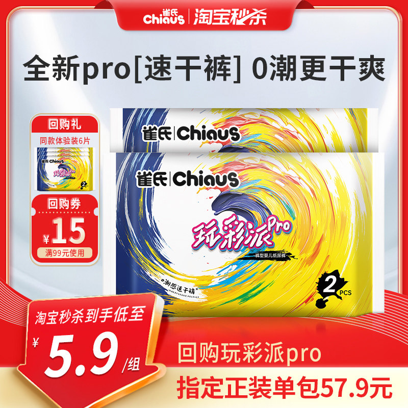 雀氏玩彩派Pro纸尿裤超薄透气纸尿裤拉拉裤试用装4片