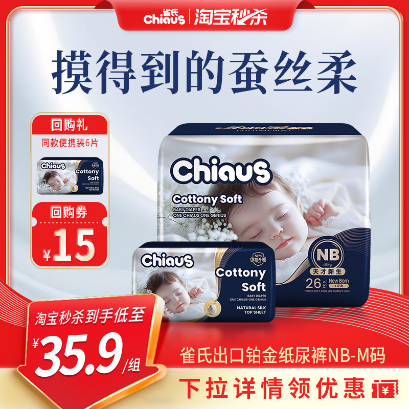 【淘秒送5片】雀氏柔润金棉新生婴儿纸尿裤NB,S,M尿不湿超薄透气