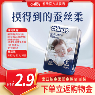 雀氏柔润金棉超薄透气纸尿裤 M尿不湿试用MINI装 返购物金