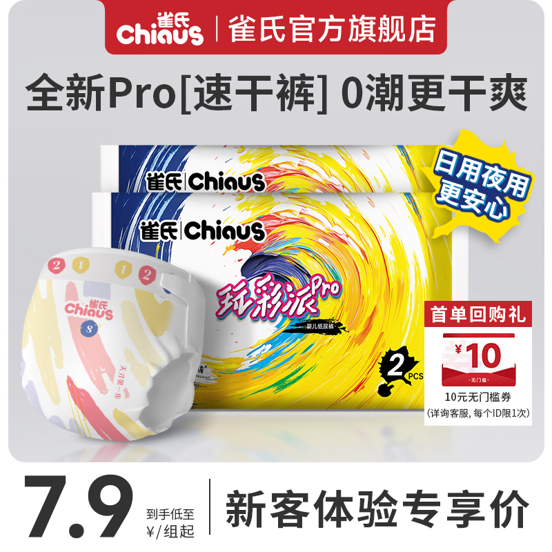 雀氏玩彩派pro纸尿裤体验装6片