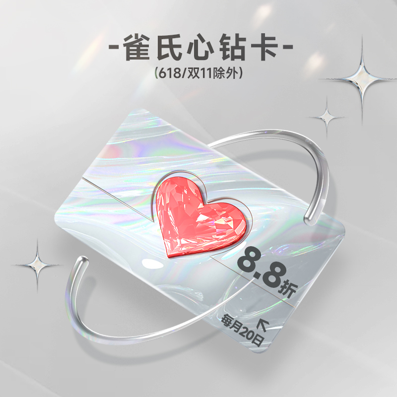 雀氏心钻卡每月20日享全场8.8折