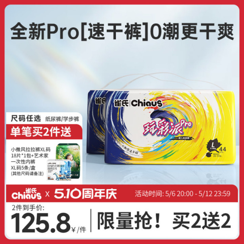 【新品上市】雀氏玩彩派pro纸尿裤拉拉裤婴儿超薄透气干爽2包装