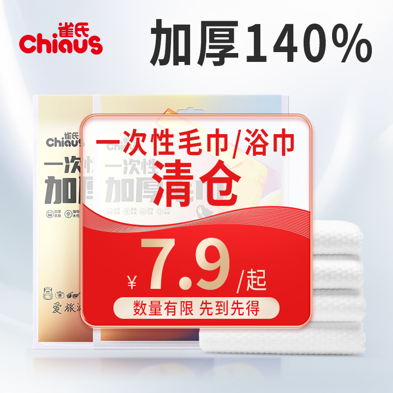 加厚旅行一次性浴巾雀氏
