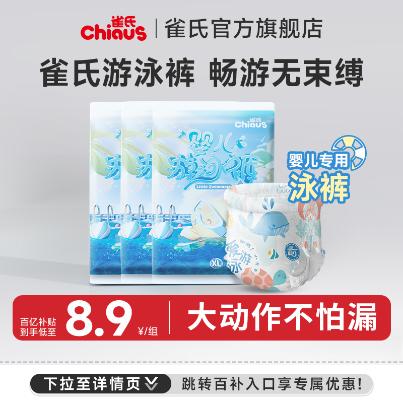 雀氏婴儿游泳裤3片一次性