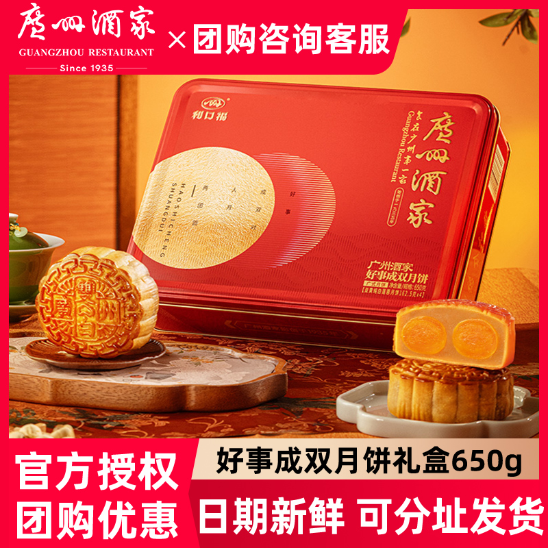 广州酒家好事成双月饼礼盒650g