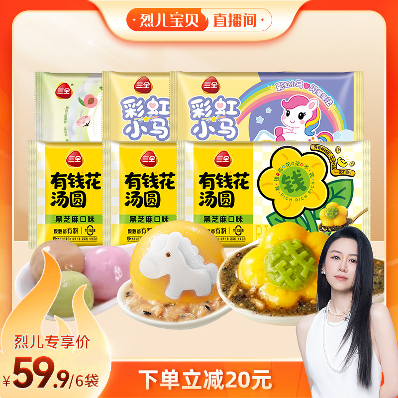 【烈儿宝贝直播间】三全汤圆有钱花黑芝麻彩虹小马花生元宵圆子