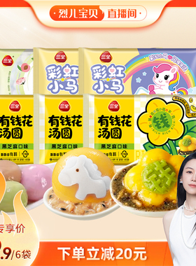 【烈儿宝贝直播间】三全汤圆有钱花黑芝麻彩虹小马花生元宵圆子