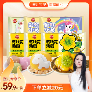 宵圆子 三全汤圆有钱花黑芝麻彩虹小马花生元 烈儿宝贝直播间