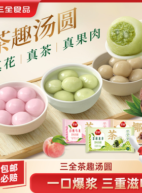 三全茶汤圆茉莉龙井茶生椰拿铁白桃乌龙元宵糯米圆子甜品多口味