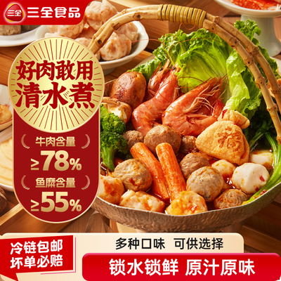 三全火锅丸料涮烤食材