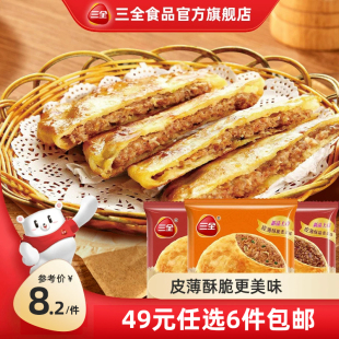 三全馅饼肉饼早餐半成品猪肉大葱黑椒牛肉馅饼酸菜 选6袋 49元