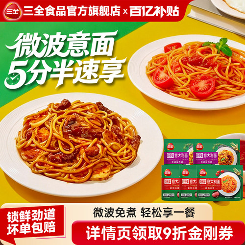 三全微波番茄肉酱意面