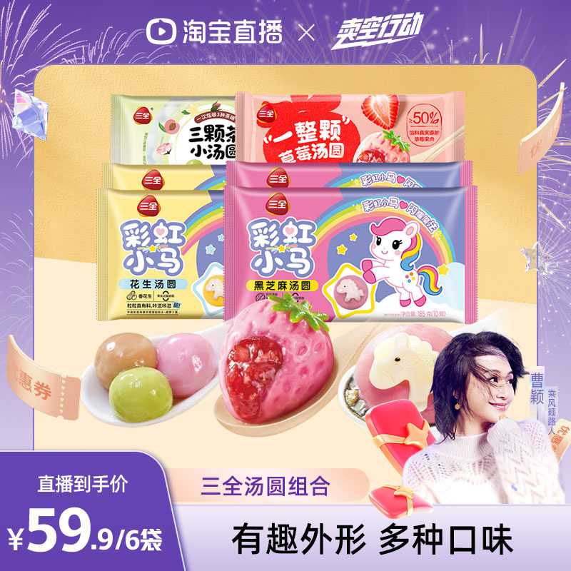 三全彩虹小马黑芝麻花生马年生肖造型汤圆草莓汤圆三颗茶汤圆