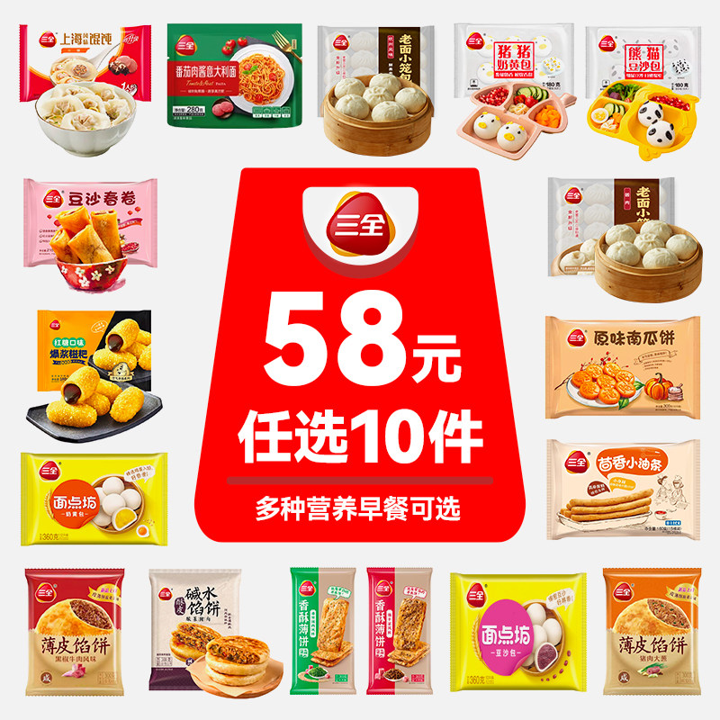 【58元任选10袋】三全小笼包烧麦豆沙奶黄包方便速食馅饼肉饼早餐