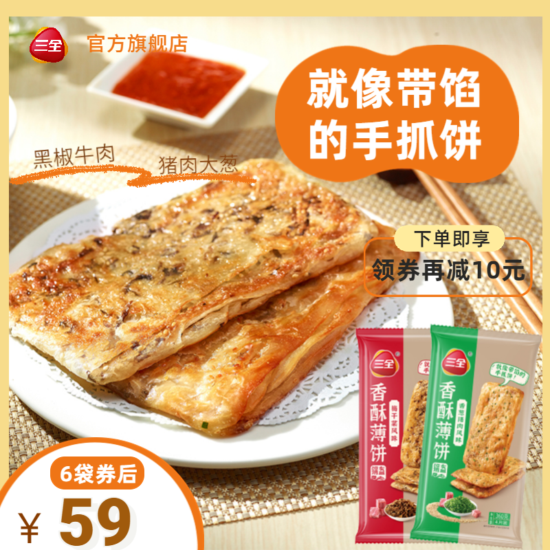 三全手抓饼锅盔梅干菜风味香葱猪肉风味香酥薄饼6袋组合