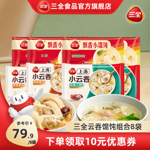 三全上汤小云吞三鲜香菇猪肉飘香早餐方便速食小馄饨组合装*8包