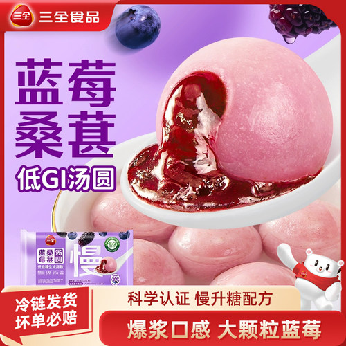 三全汤圆低GI蓝莓桑葚汤圆