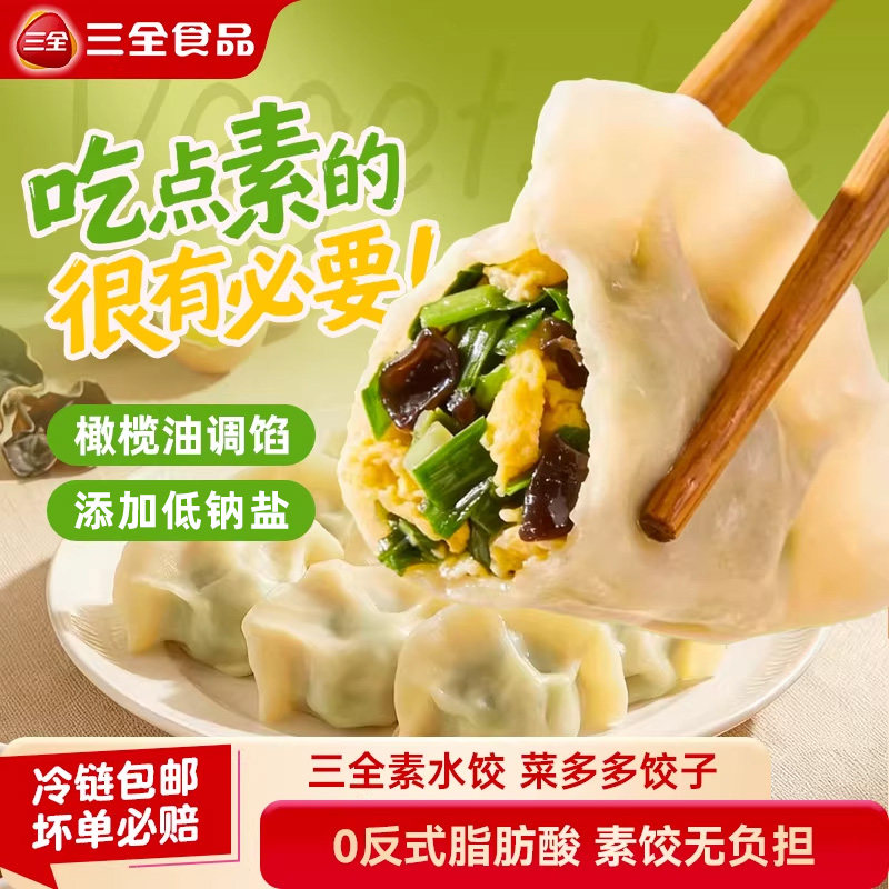 三全素饺子水饺煎饺素食韭菜鸡蛋肉多多菜多多水饺蒸饺方便速食