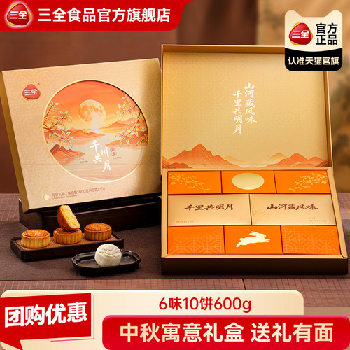 三全月饼高端礼盒中秋节送礼