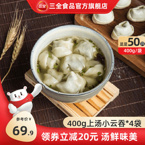 三全上汤小云吞馄饨速食荠菜三鲜香菇鲜美猪肉方便早餐速冻小馄饨