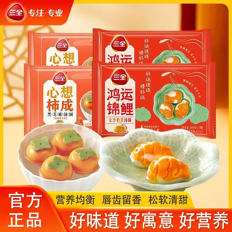 三全汤圆鸿运锦鲤造型元宵心想柿成汤圆金沙奶黄口味