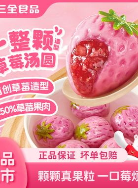 三全一整颗榴莲汤圆草莓果肉汤圆水果味元宵糯米小丸子早餐速食
