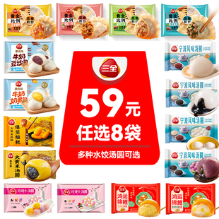 【59元选8】三全大黄米汤圆黑芝麻宁波风味汤圆水饺早餐面点美食