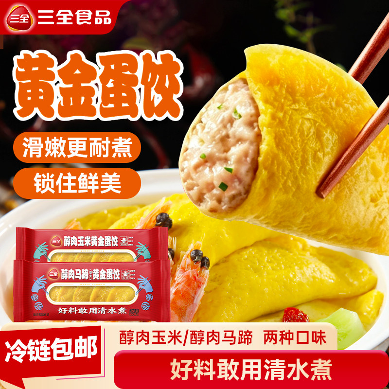 三全醇肉马蹄蛋饺醇肉玉米蛋饺鸡蛋饺子黄金蛋饺速食早餐