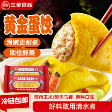 三全猪肉马蹄黄金蛋饺10袋*150g