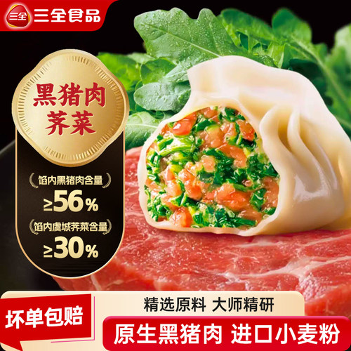 三全中国好饺子黑猪肉荠菜水饺