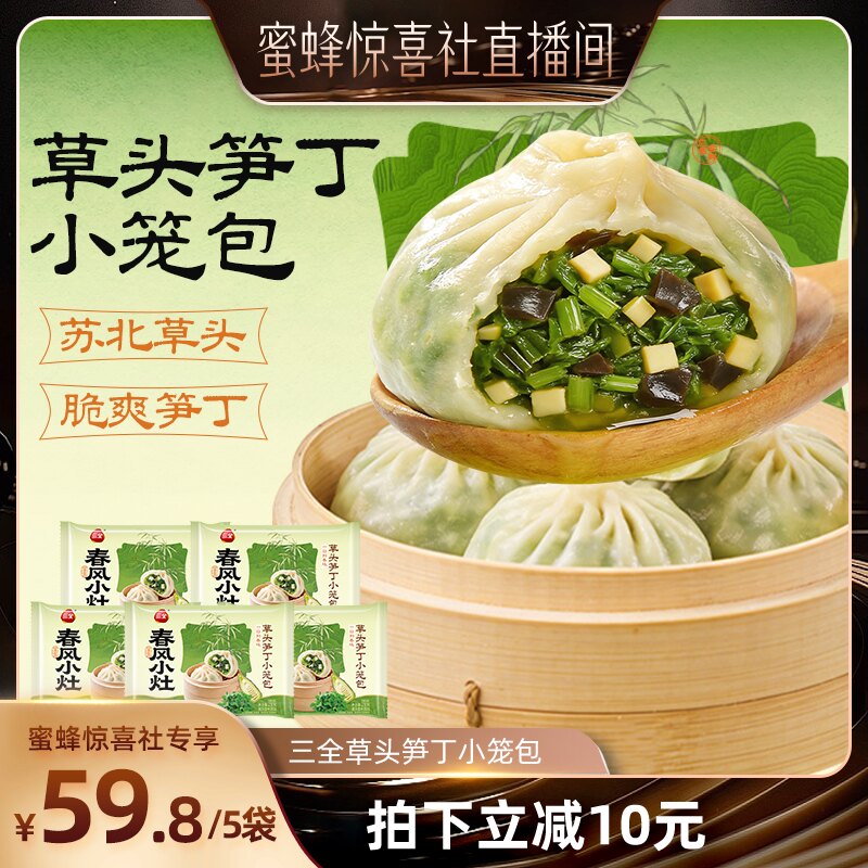 【蜜蜂火锅节】三全春风小灶草头笋丁小笼包素馅小笼包早餐速食图片