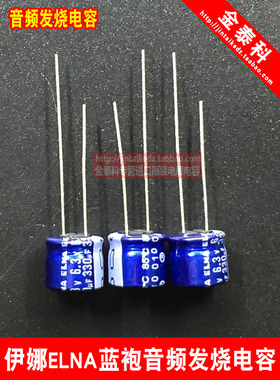 1份10只 ELNA音频发烧电容 6.3V330UF 8X7 伊娜RC2蓝袍 330UF 6.3