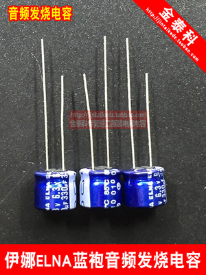 ELNA电解电容伊娜音频滤波