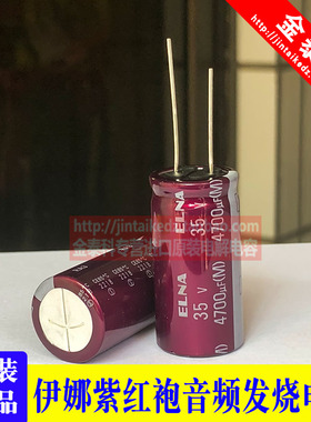 3300UF 35V 日本伊娜ELNA音频电容35V4700UF RA3紫红袍4700UF 35V