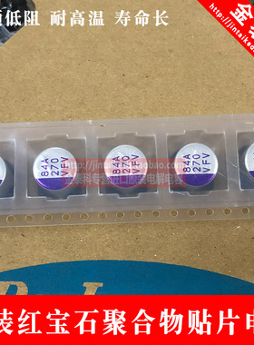 红宝石聚合物贴片电解电容 35v270UF 10X10.5 PFV高频低阻 耐高温