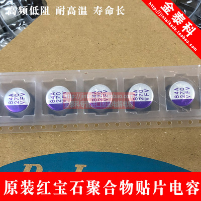 红宝石聚合物贴片电解电容 35v270UF 10X10.5 PFV高频低阻 耐高温