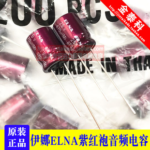 470UF 25V 日本伊娜 ELNA音频发烧电容25V470UF 10*12 RA3 紫红袍