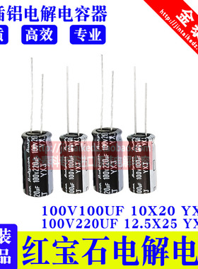 红宝石电解电容100V100UF  100v220UF  YXJ高频低阻RUBYCON长寿命
