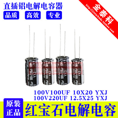 红宝石电解电容100V100UF  100v220UF  YXJ高频低阻RUBYCON长寿命