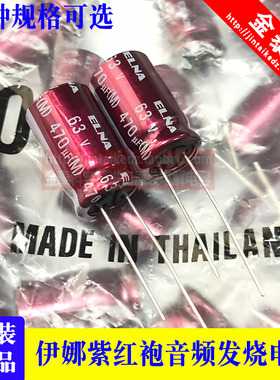 470UF 50V 日本伊娜ELNA音频发烧电容50V470UF RA3紫红袍63V470UF
