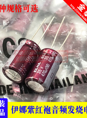 330UF 35V 日本伊娜 ELNA 音频电容 470UF 35V470UF  RA3 紫红袍