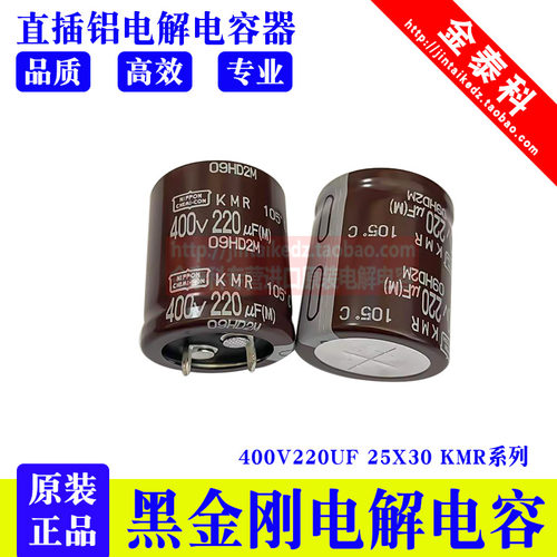 进口铝电解电容 400V220UF 25X30 KMR黑金刚电容 220UF 400V NCC