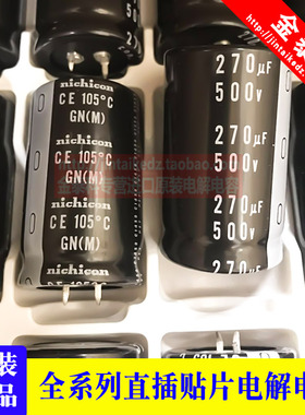 黑金刚电解电容500V270UF尼吉康电容270UF 500V GN 替500V220UF
