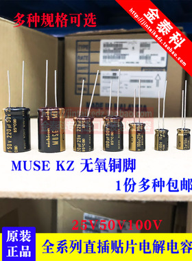 尼吉康进口音频电解电容MUSE KZ 25V50V100V 22/47/100/220/470UF