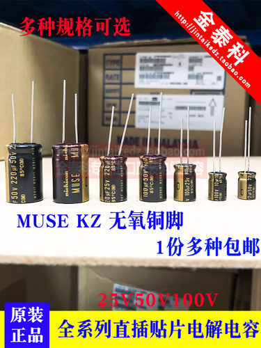尼吉康音频电解电容MUSE KZ 25V50V100V 22/47/100/220/470UF