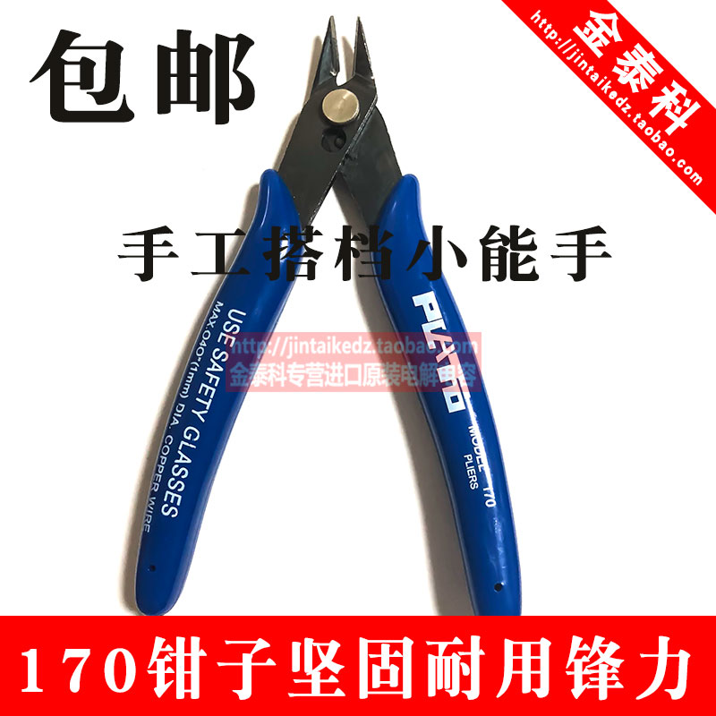 包邮170斜口钳塑料水口多功能电子剪钳斜嘴钳DIY如意剪切钳薄口