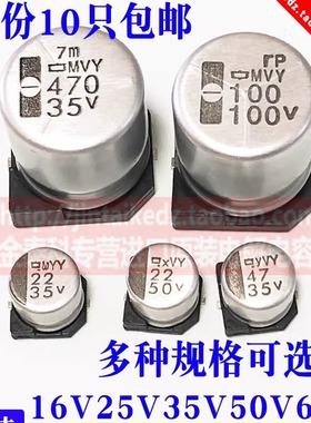 进口贴片电解电容16V25V35v50V黑金刚MVY 10/47/68/100/220UF/470