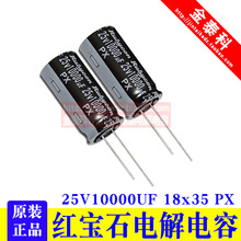 红宝石进口电解电容 25V6800UF  PX 16V 25V10000UF 470UF 1000UF