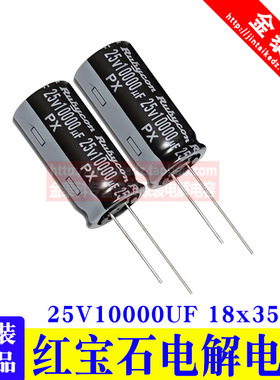 红宝石进口电解电容 25V6800UF  PX 16V 25V10000UF 470UF 1000UF