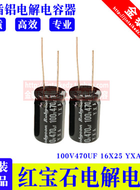 红宝石电解电容100V470UF 16X25 YXA 105度 470UF 100V RUBYCON